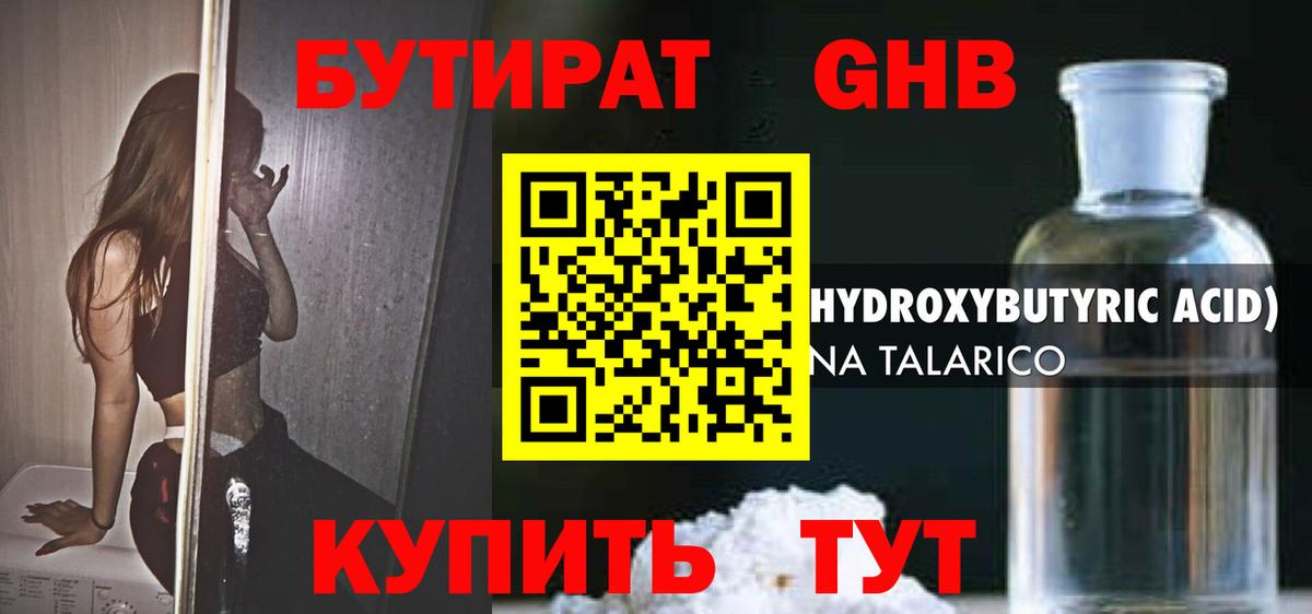 БУТИРАТ GHB  Вход с VPN  Видное 